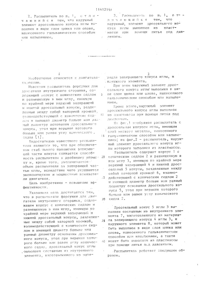 Распылитель форсунки (патент 1141214)