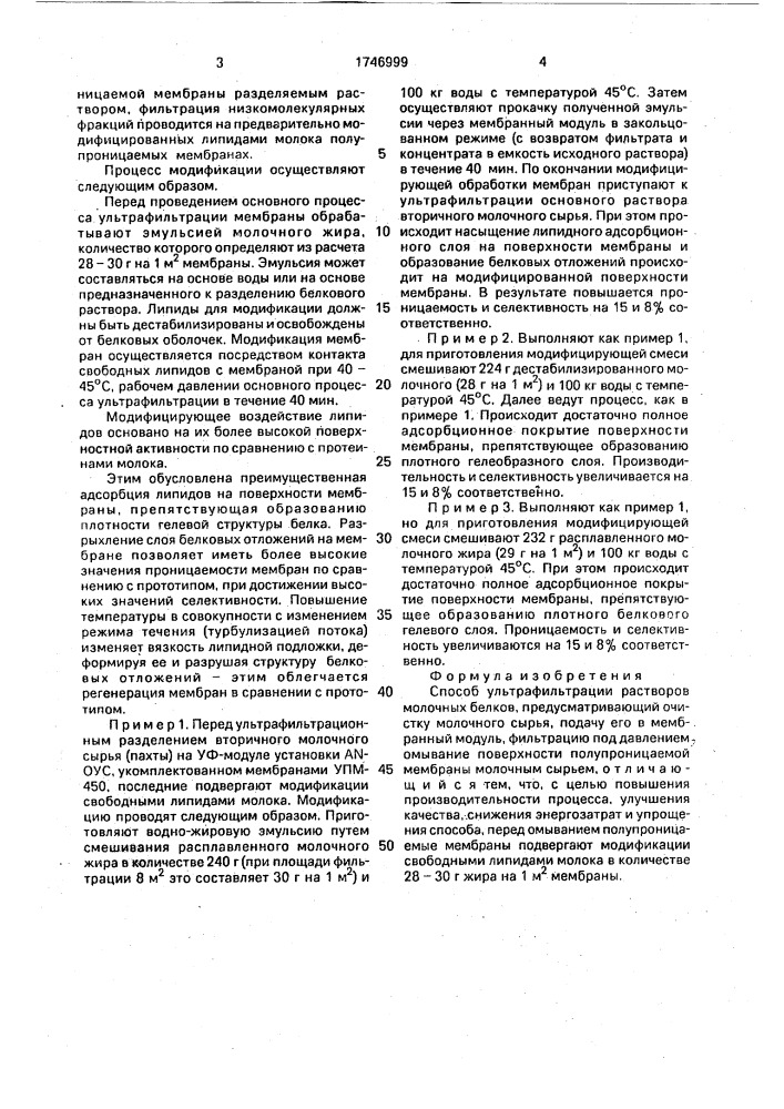 Способ ультрафильтрации растворов молочных белков (патент 1746999)