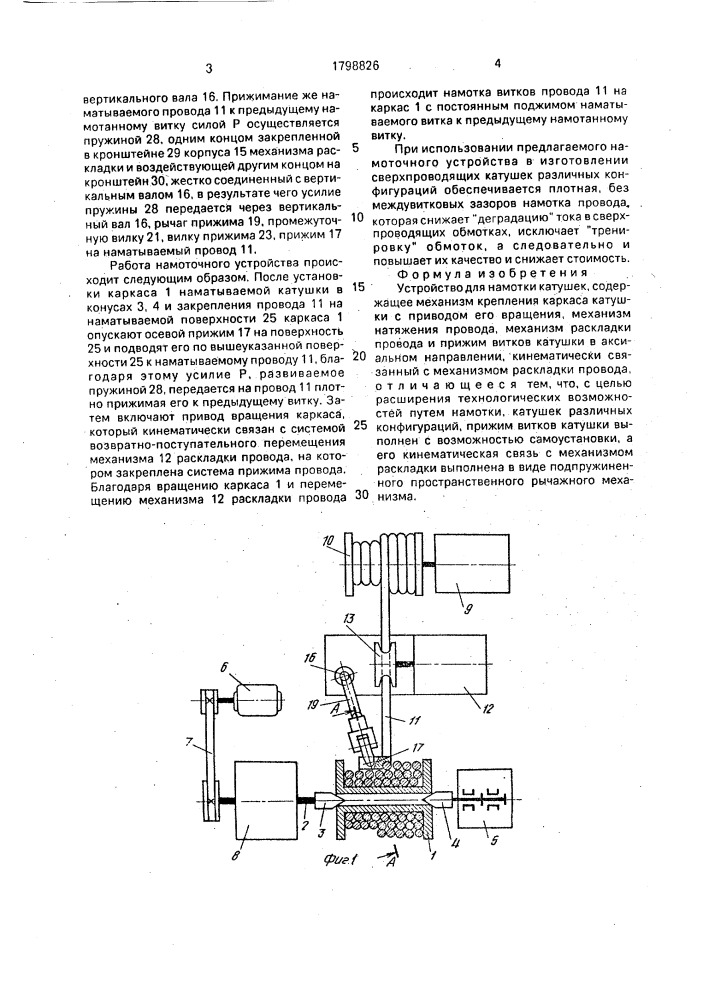 Устройство для намотки катушек (патент 1798826)