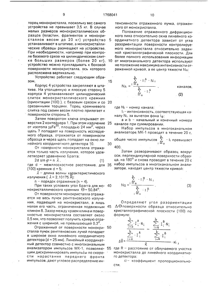 Устройство для контроля ориентации слитков монокристаллов (патент 1768041)