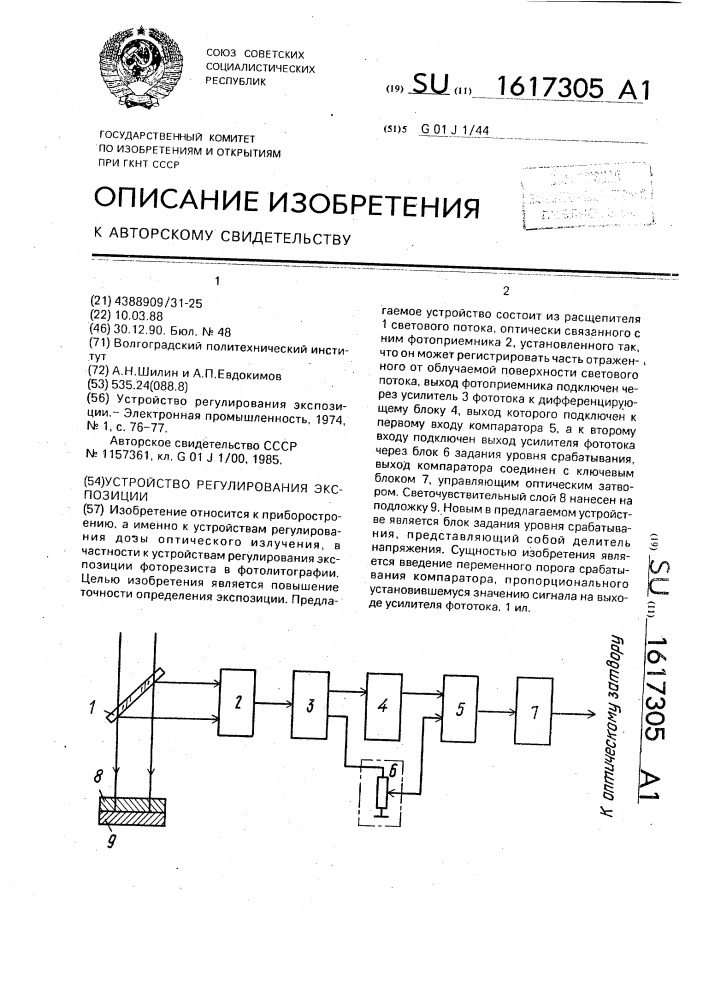 Устройство регулирования экспозиции (патент 1617305)