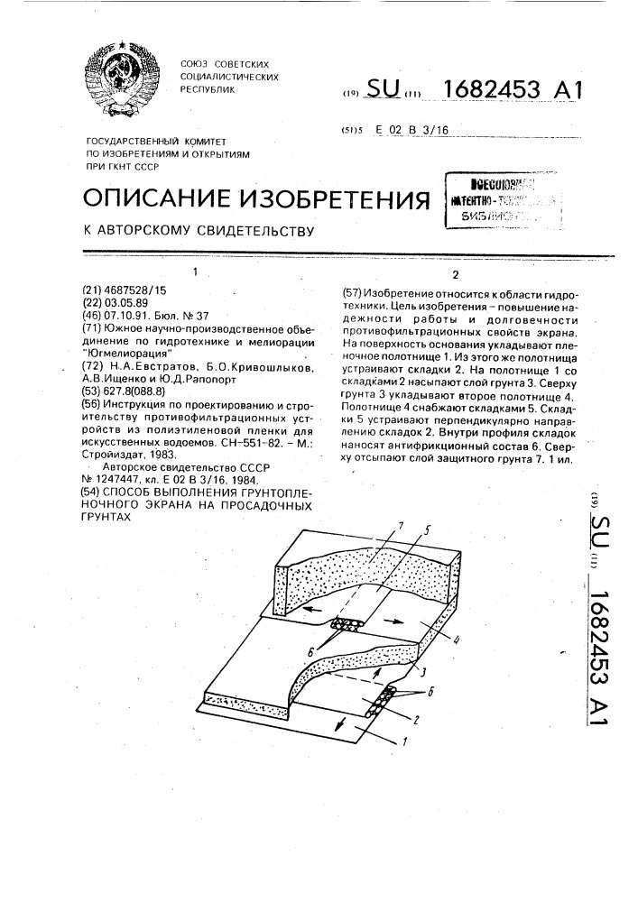 Способ выполнения грунтопленочного экрана на просадочных грунтах (патент 1682453)