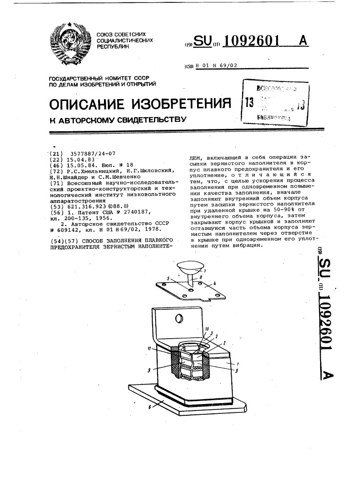 Способ заполнения плавкого предохранителя зернистым наполнителем (патент 1092601)