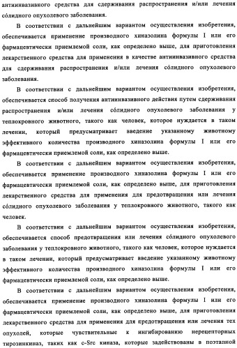 Производные хиназолина в качестве ингибиторов src тирозинкиназы (патент 2350618)
