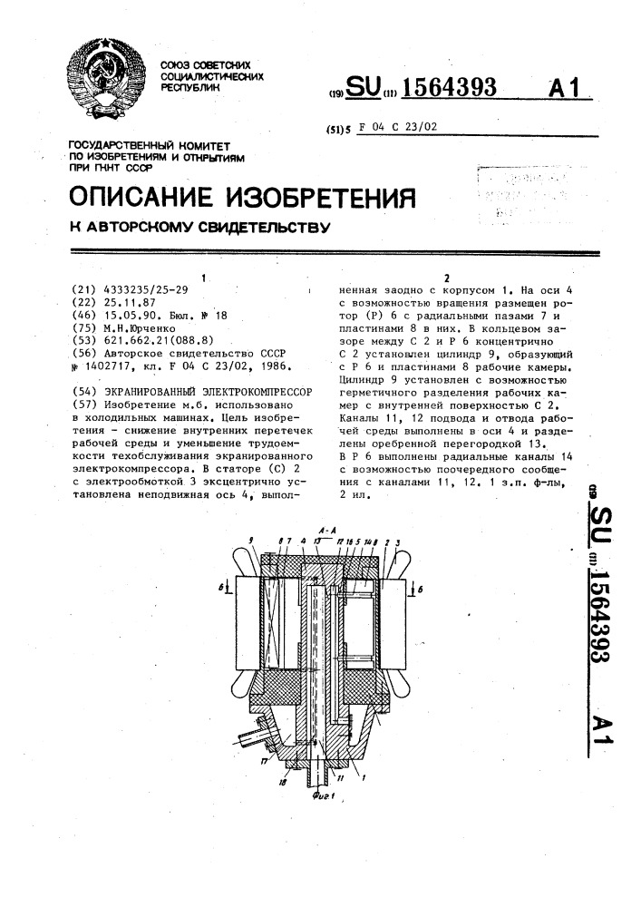 Экранированный электрокомпрессор (патент 1564393)