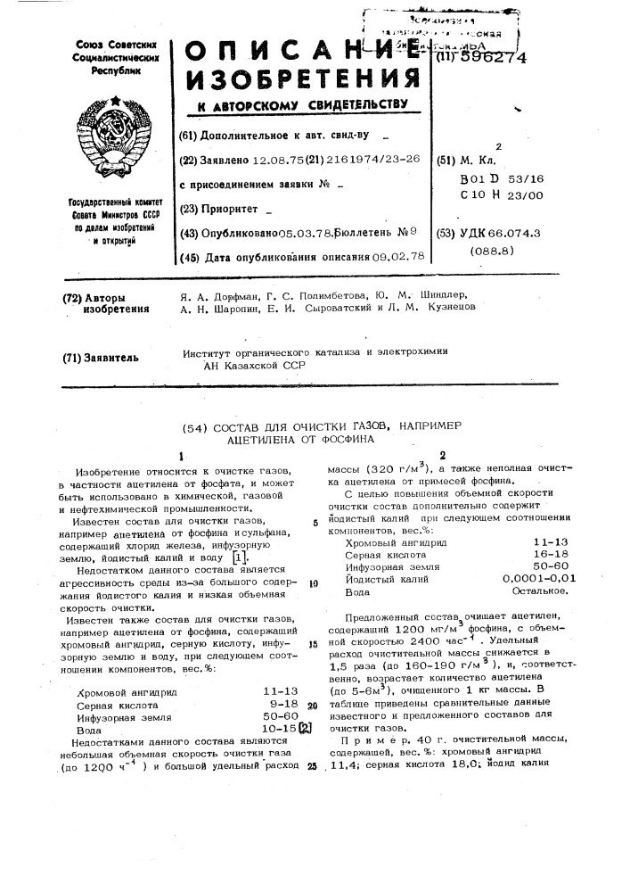 Состав для очистки газов, например, ацетилена от фосфина (патент 596274)