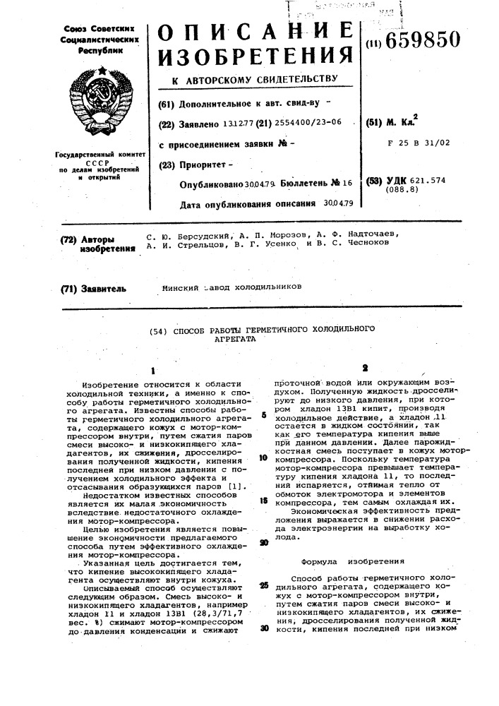 Способ работы герметичного холодильного агрегата (патент 659850)