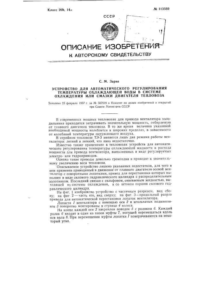 Устройство для автоматического регулирования температуры охлаждающей воды в системе охлаждения или смазки двигателя тепловоза (патент 113560)