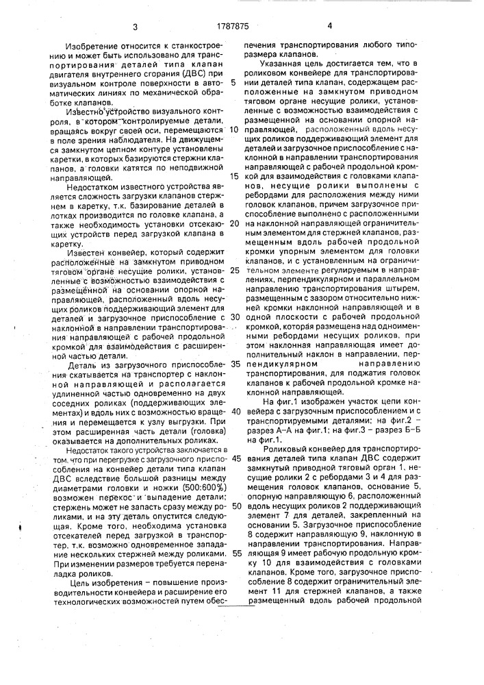 Роликовый конвейер для транспортирования деталей типа клапана (патент 1787875)