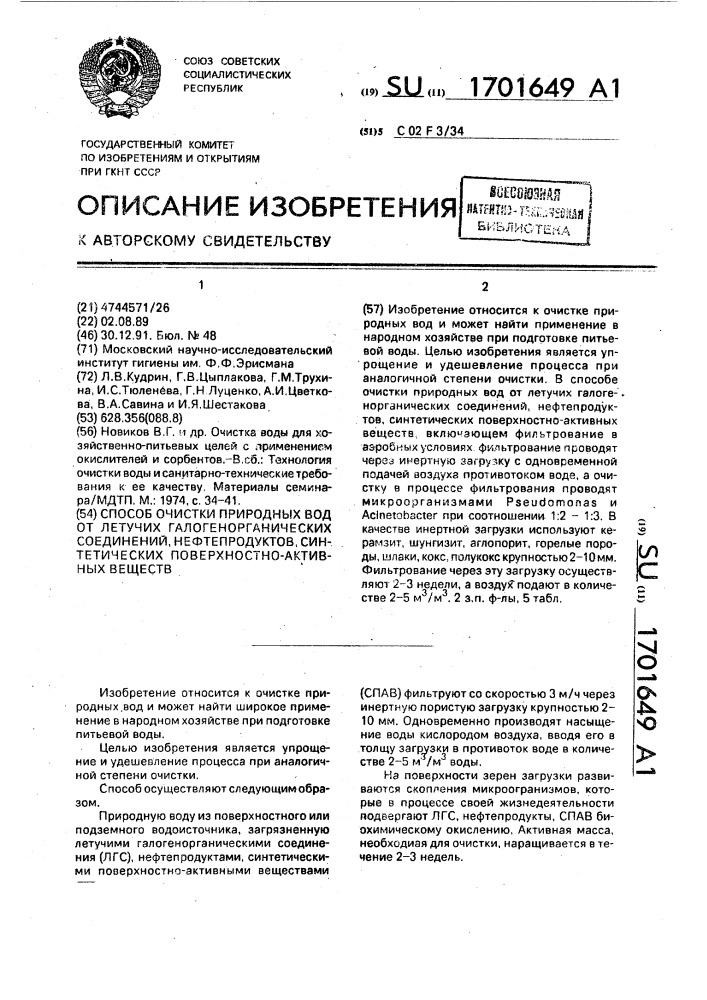 Способ очистки природных вод от летучих галогенорганических соединений, нефтепродуктов, синтетических поверхностно- активных веществ (патент 1701649)