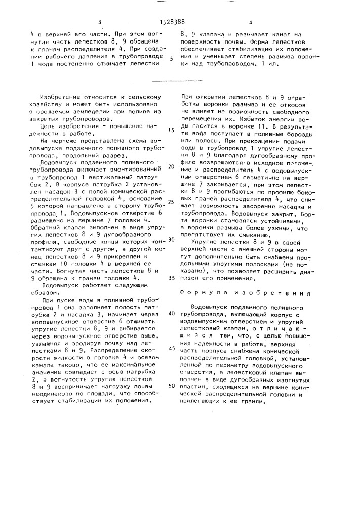 Водовыпуск подземного поливного трубопровода (патент 1528388)