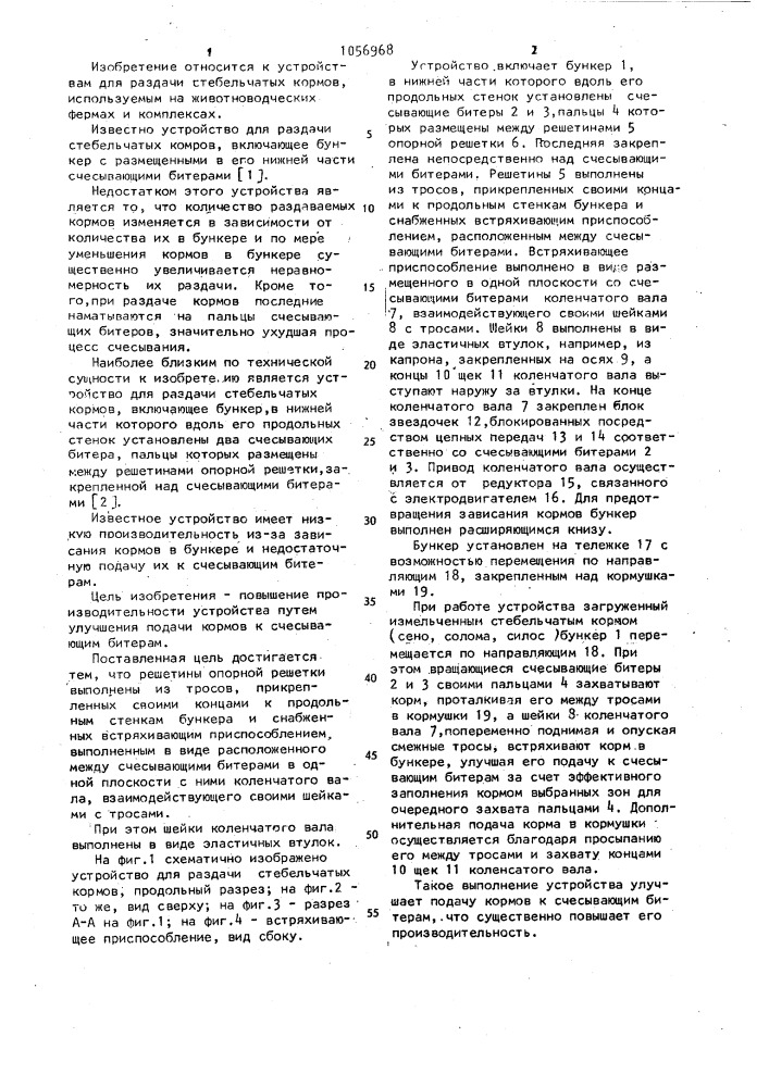 Устройство для раздачи стебельчатых кормов (патент 1056968)