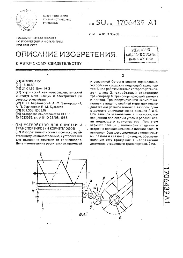 Устройство для очистки и транспортировки корнеплодов (патент 1706439)