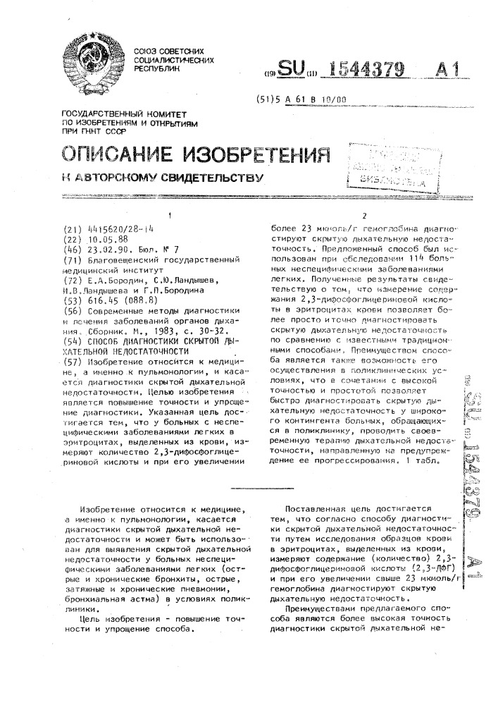 Способ диагностики скрытой дыхательной недостаточности (патент 1544379)