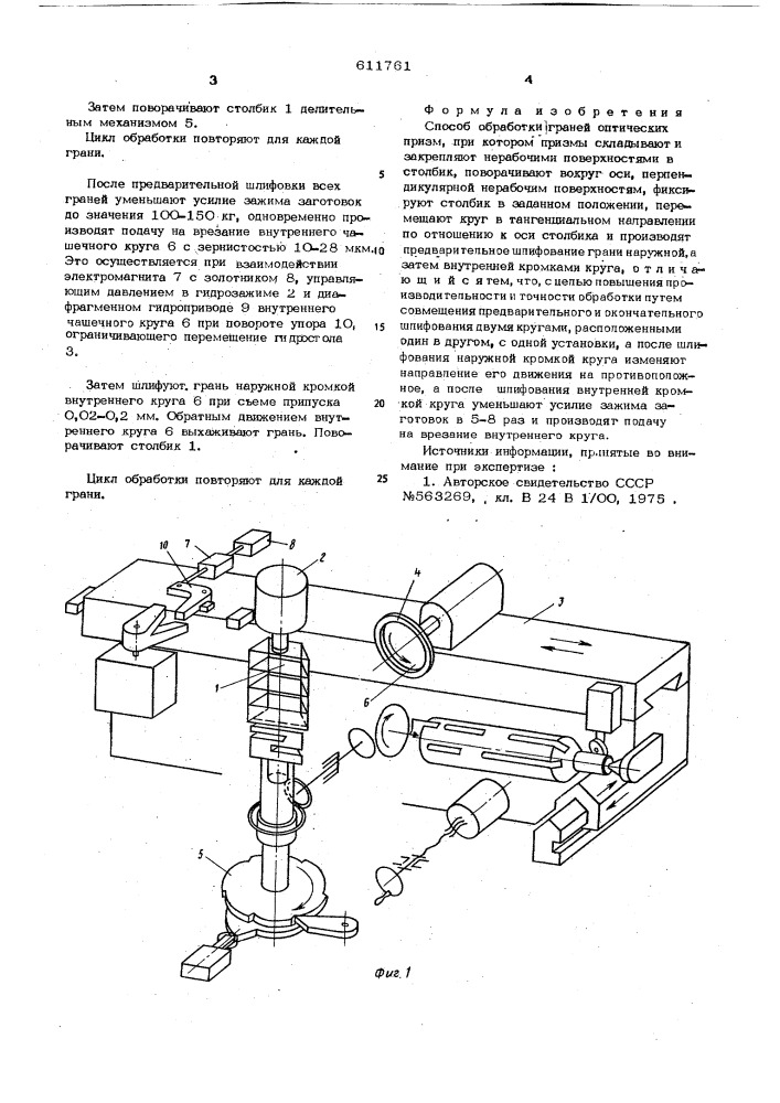 Способ обработки граней оптических призм (патент 611761)