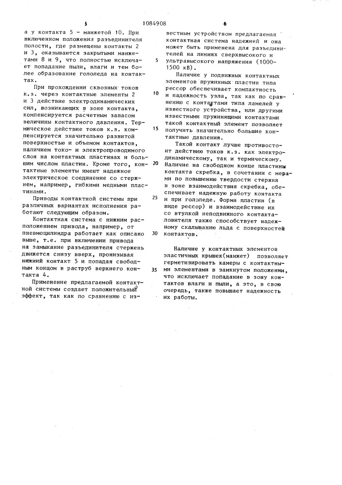 Контактная система стержневого разъединителя (патент 1084908)