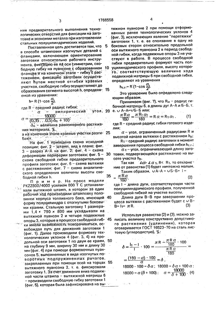 Способ штамповки изогнутых деталей с фланцами (патент 1766558)