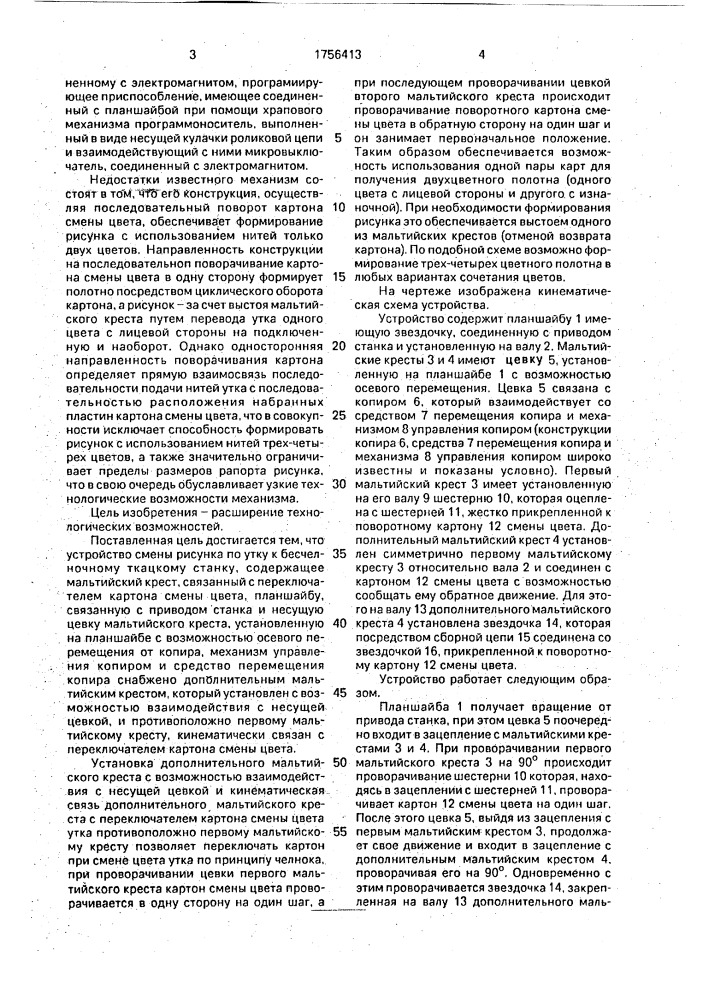 Устройство для смены рисунка по утку к бесчелночному ткацкому станку (патент 1756413)