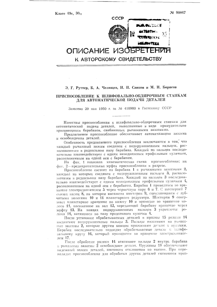 Приспособление к шлифовально-обдирочным станкам для автоматической подачи деталей (патент 90867)