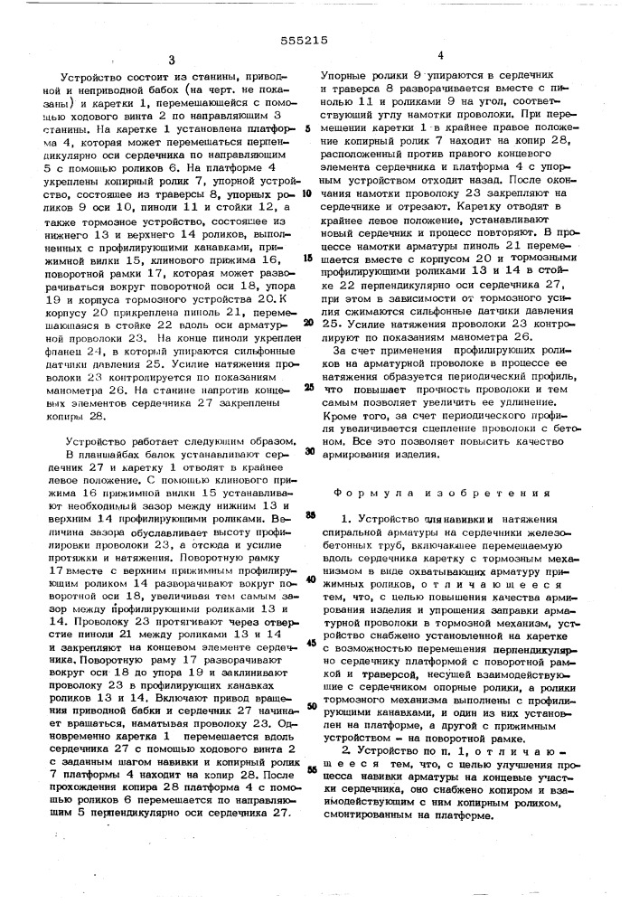 Устройство для навивки и натяжения спиральной арматуры на сердечники железобетонных труб (патент 555215)