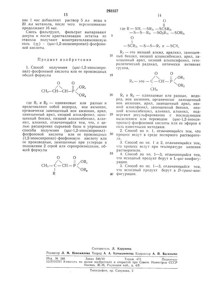 Способ получения (дяс-1,2-эпоксипропил)- фосфоновой кислоты или ее производных (патент 293357)