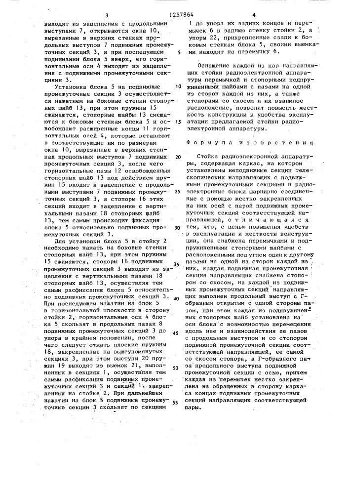 Стойка радиоэлектронной аппаратуры (патент 1257864)