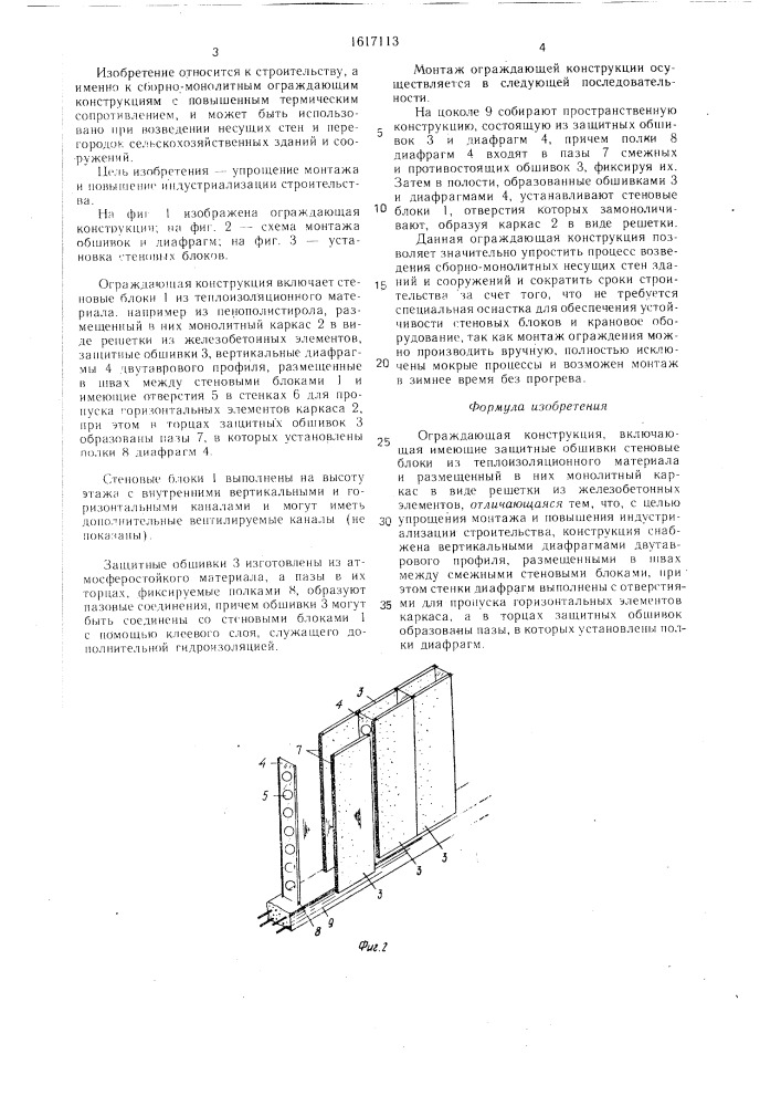 Ограждающая конструкция (патент 1617113)