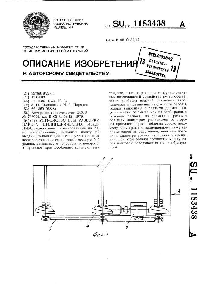 Устройство для разборки пакета цилиндрических изделий (патент 1183438)