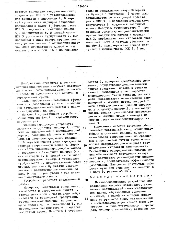 Пневмосепарирующее устройство для разделения сыпучих материалов (патент 1426664)