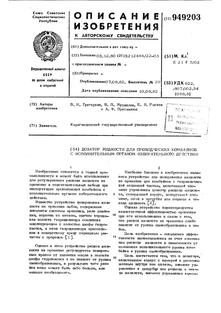 Дозатор жидкости для проходческих комбайнов с исполнительным органом избирательного действия (патент 949203)