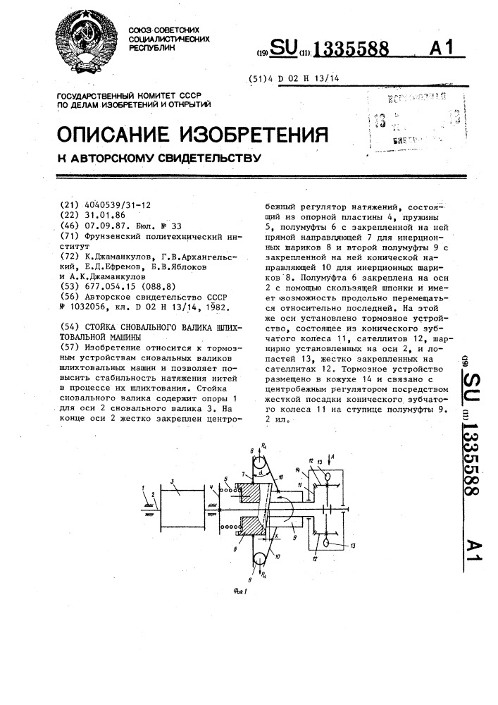 Стойка сновального валика шлихтовальной машины (патент 1335588)