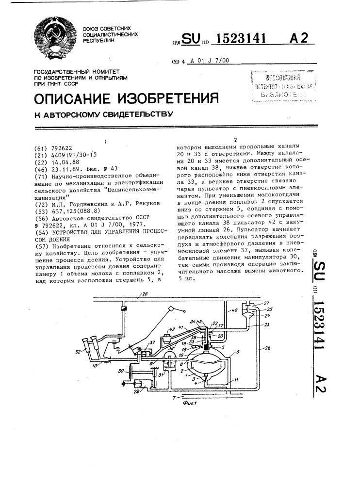 Устройство для управления процессом доения (патент 1523141)