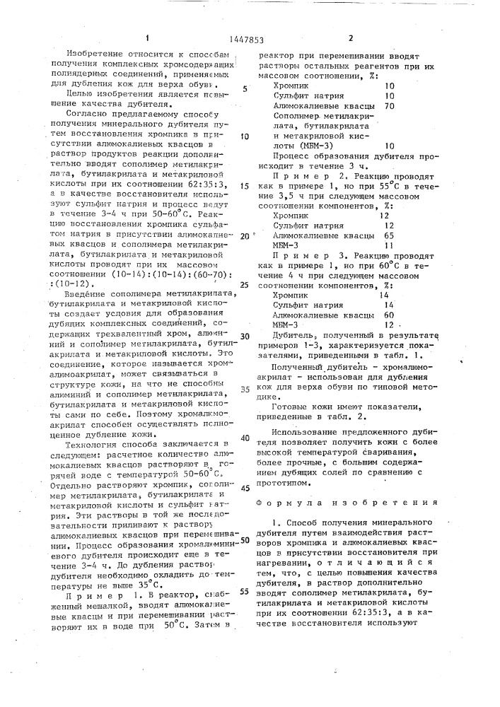 Способ получения минерального дубителя (патент 1447853)