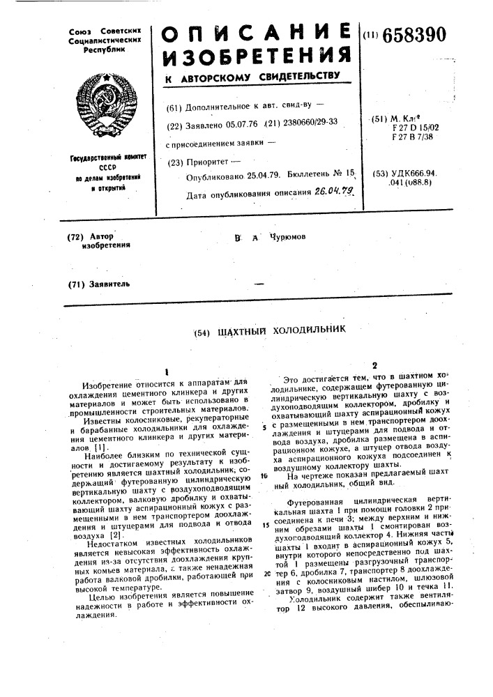 Шахтный холодильник (патент 658390)