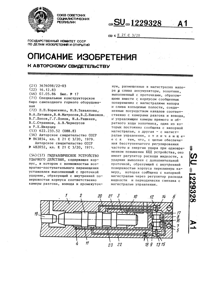 Гидравлическое устройство ударного действия (патент 1229328)