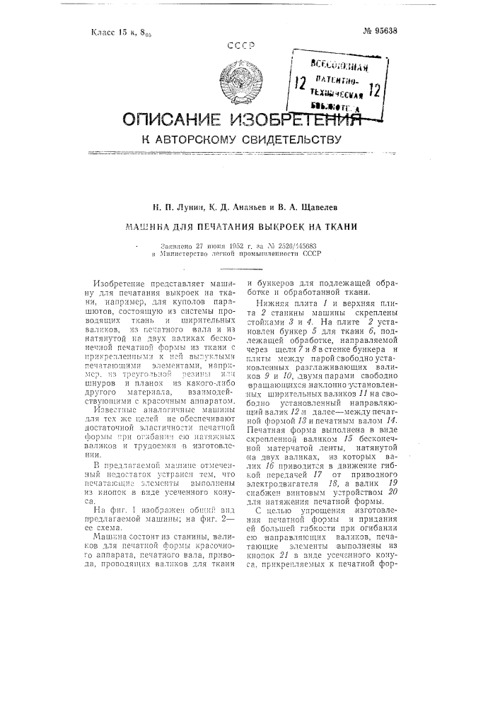 Машина для печатания выкроек на ткани (патент 95638)