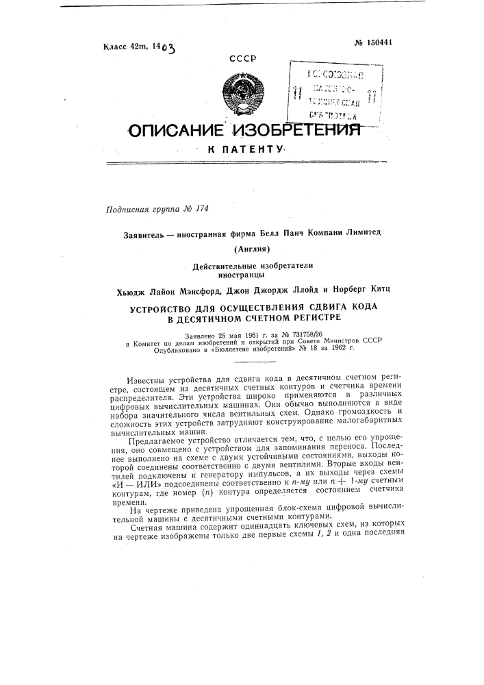 Устройство для осуществления сдвига кода в десятичном счетном регистре (патент 150441)