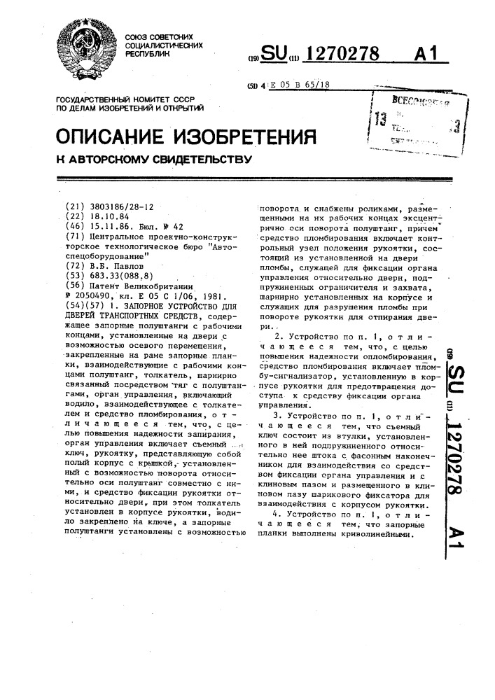 Запорное устройство для дверей транспортных средств (патент 1270278)