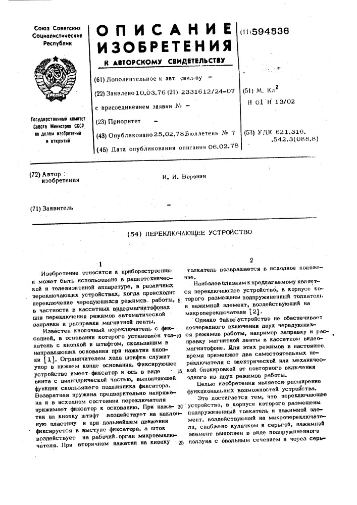 Переключающее устройство (патент 594536)