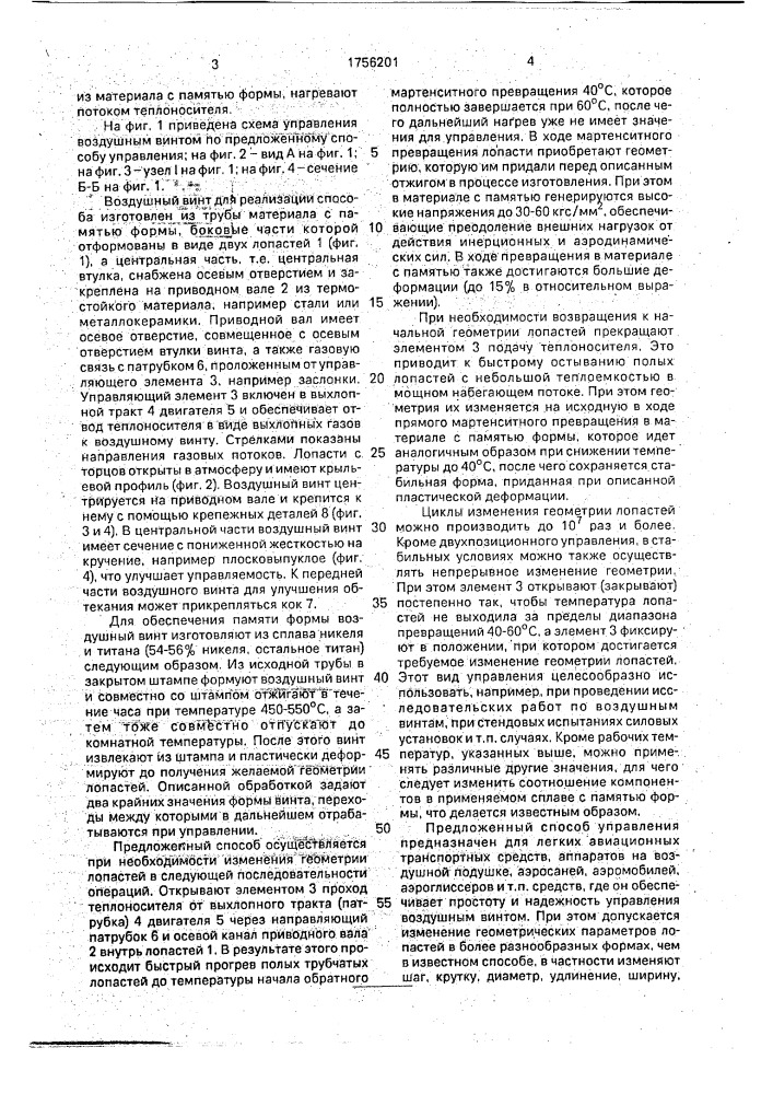 Способ управления воздушным винтом (патент 1756201)