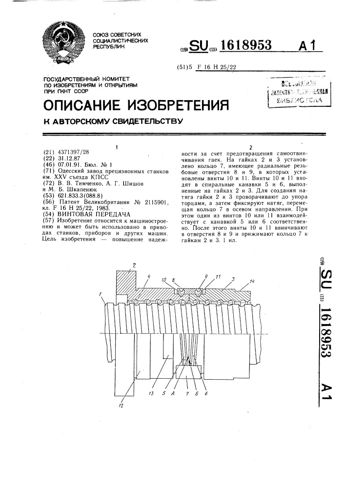 Винтовая передача (патент 1618953)