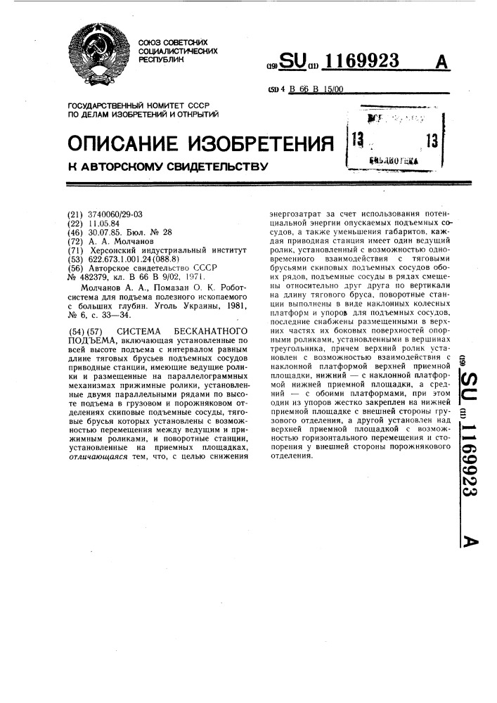 Система бесканатного подъема (патент 1169923)