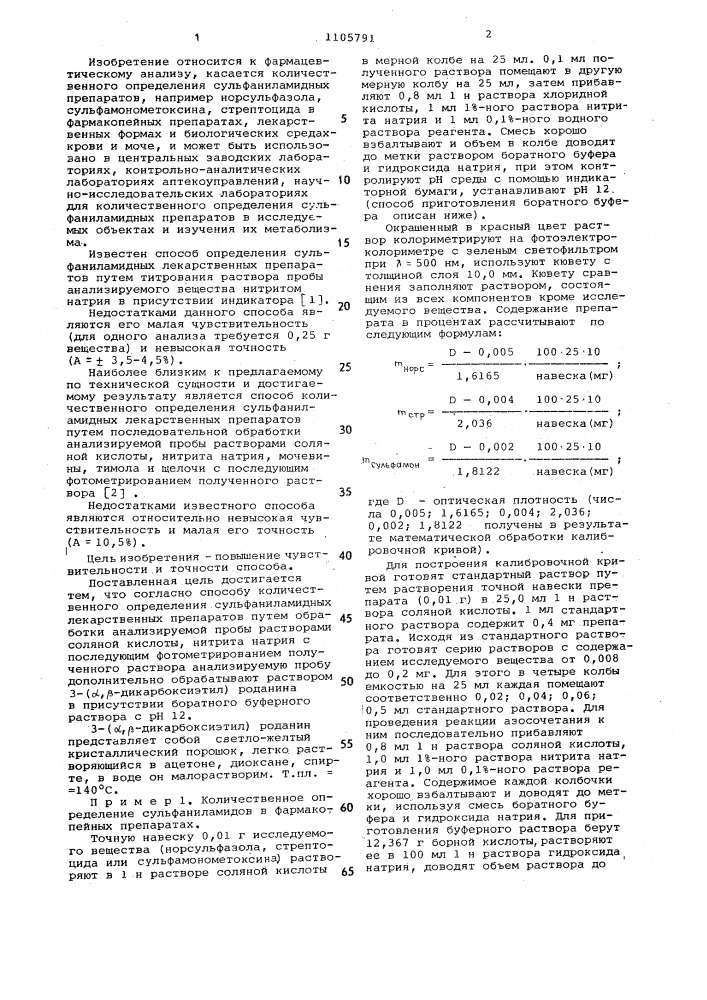 Способ количественного определения сульфаниламидных лекарственных препаратов (патент 1105791)