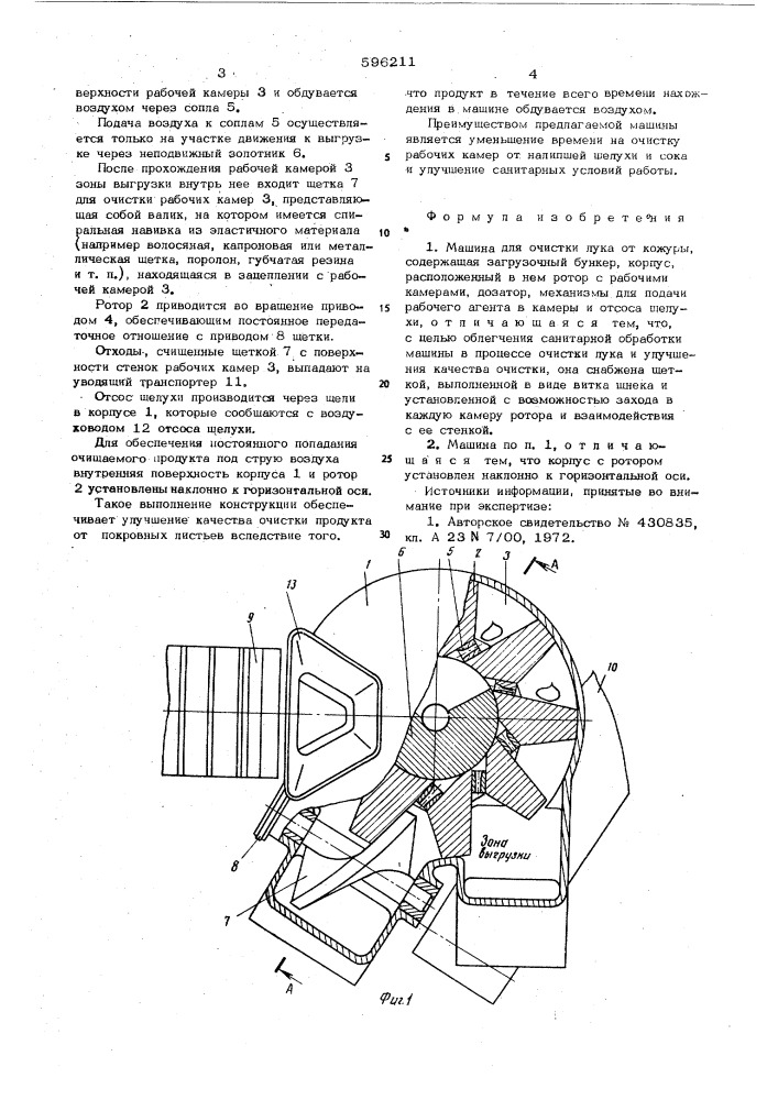 Машина для очистки лука от кожуры (патент 596211)
