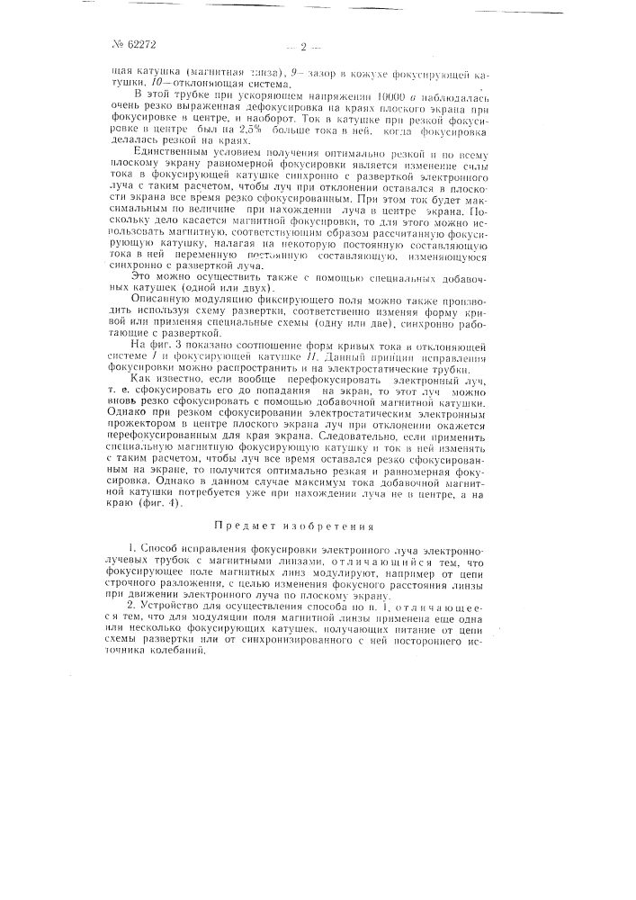 Способ исправления фокусировки электронного луча катодных трубок (патент 62272)