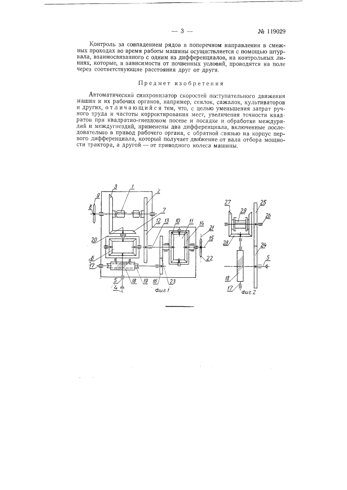 Автоматический синхронизатор скоростей поступательного движения машин и их рабочих органов (патент 119029)