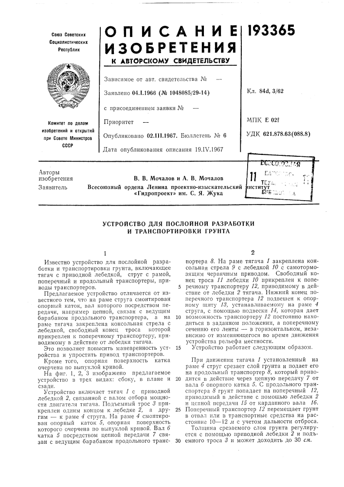 Устройство для послойной разработки и транспортировки грунта (патент 193365)