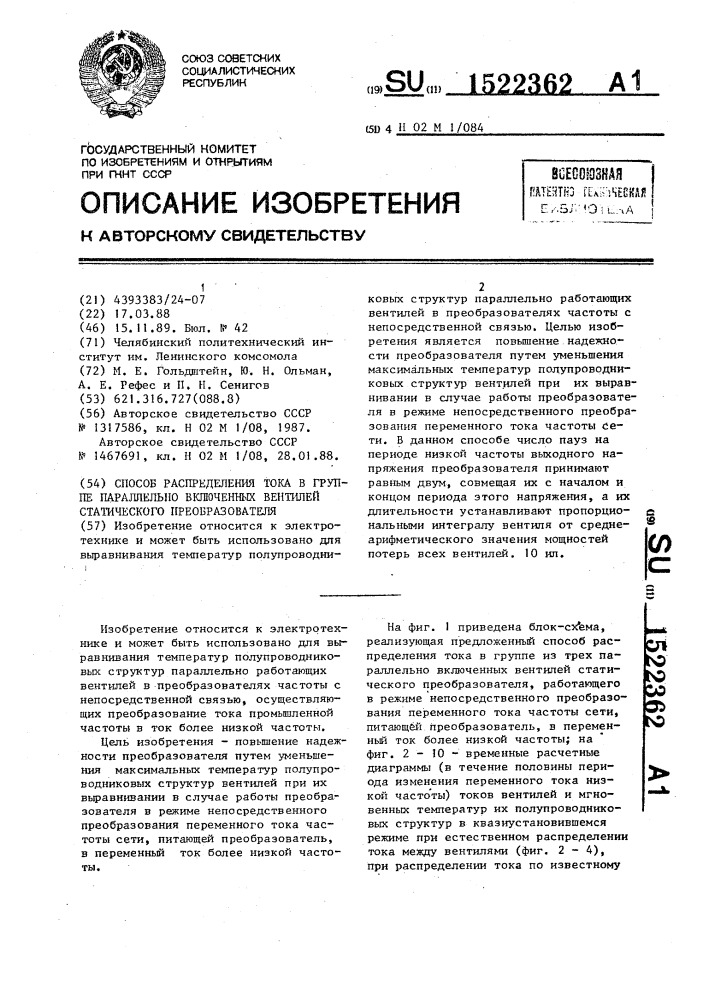 Способ распределения тока в группе параллельно включенных вентилей статического преобразователя (патент 1522362)