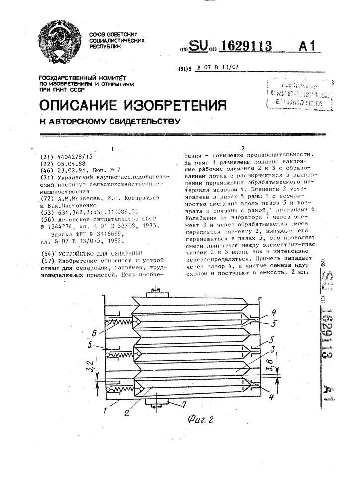 Устройство для сепарации (патент 1629113)