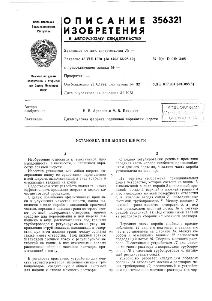 Установка для мойки шерсти (патент 356321)